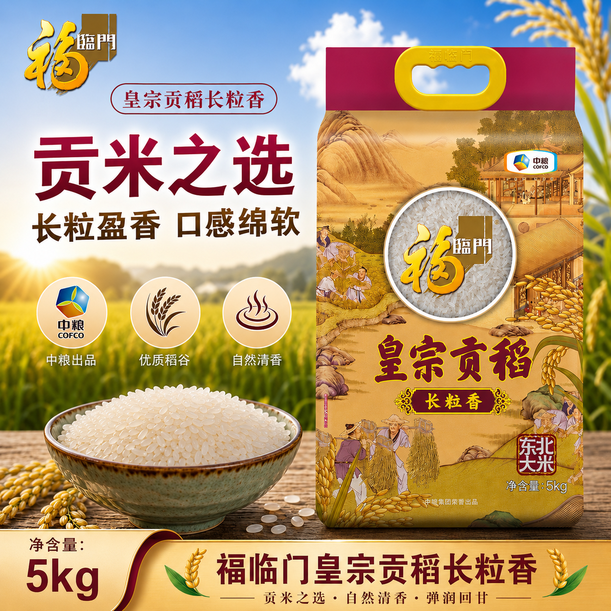 福临门皇宗贡稻长粒香5kg