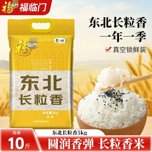 福临门东北黑龙江长粒香大米5kg东北粳米香米10斤有嚼劲真空包装