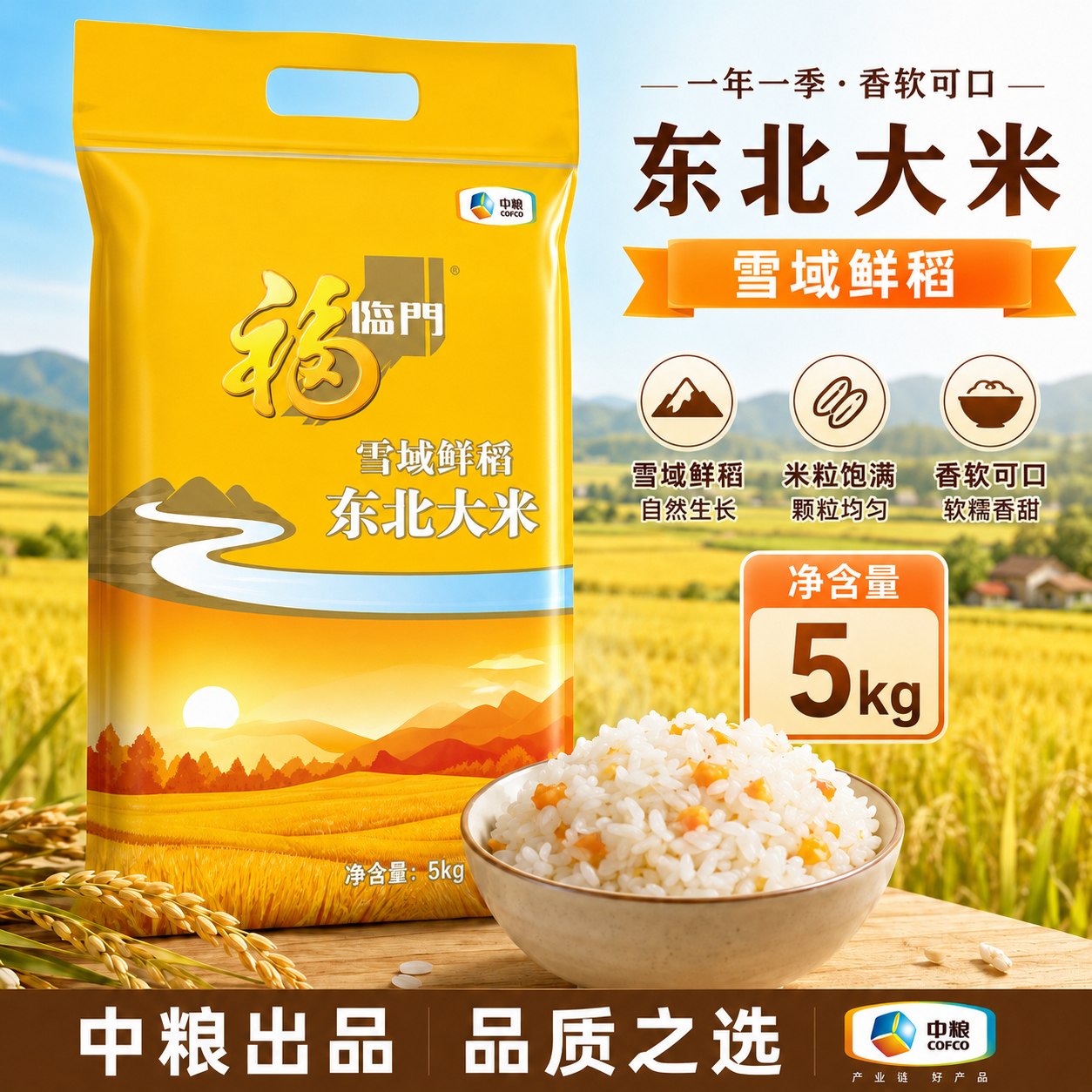 福临门雪域鲜稻东北大米5kg