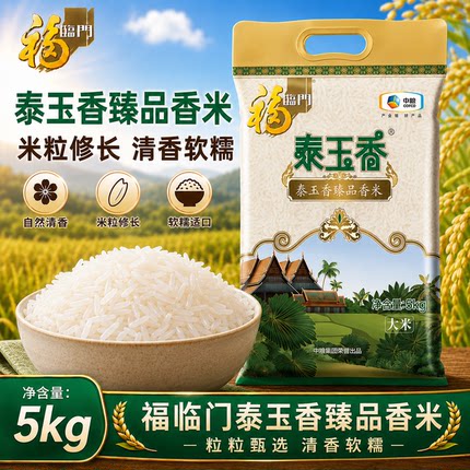 福临门中粮泰玉香臻品茉莉香米5kg新米发货10斤软糯香甜米香浓郁