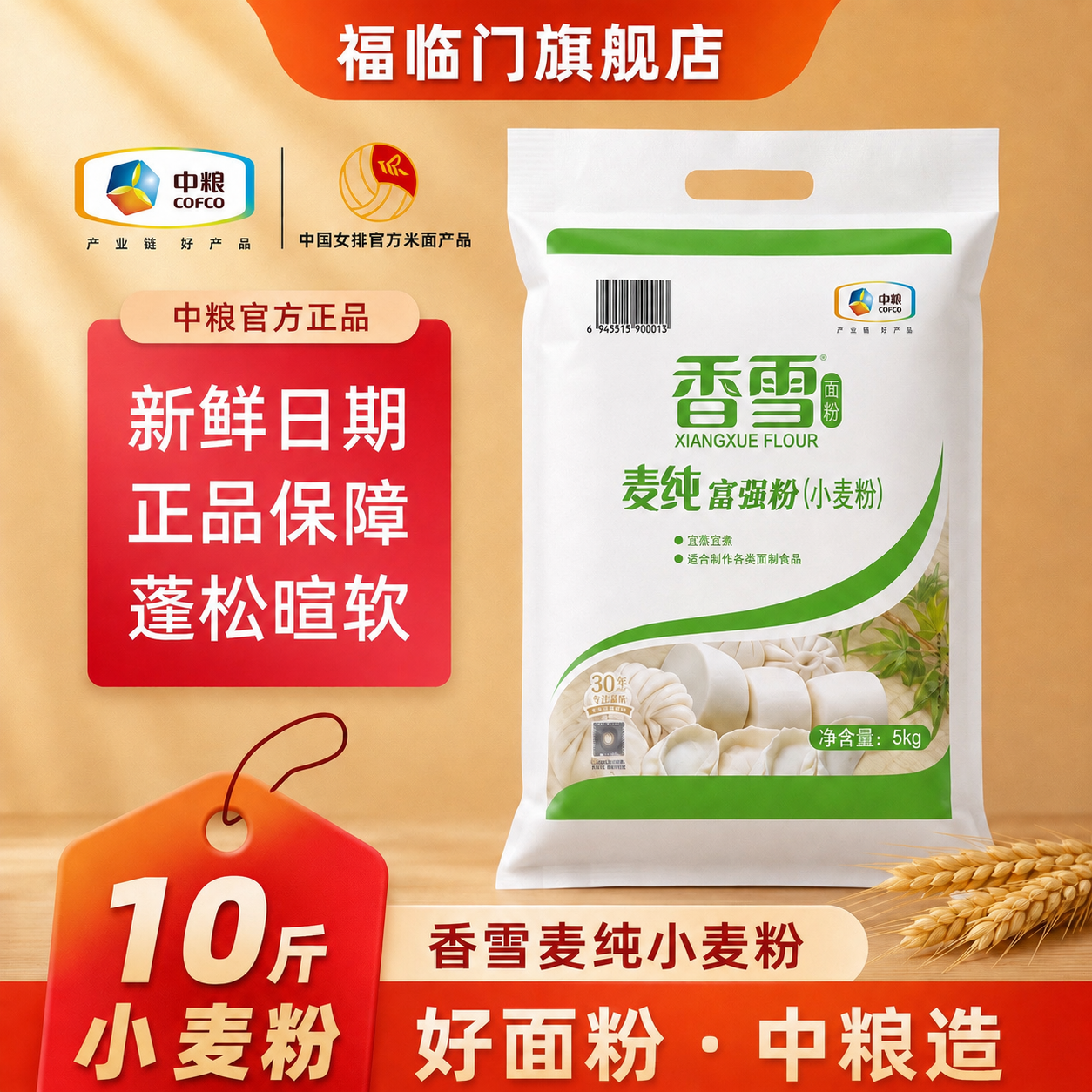 香雪麦纯富强面粉小麦粉5kg(10斤)中筋家通用包子饺子馒头面条