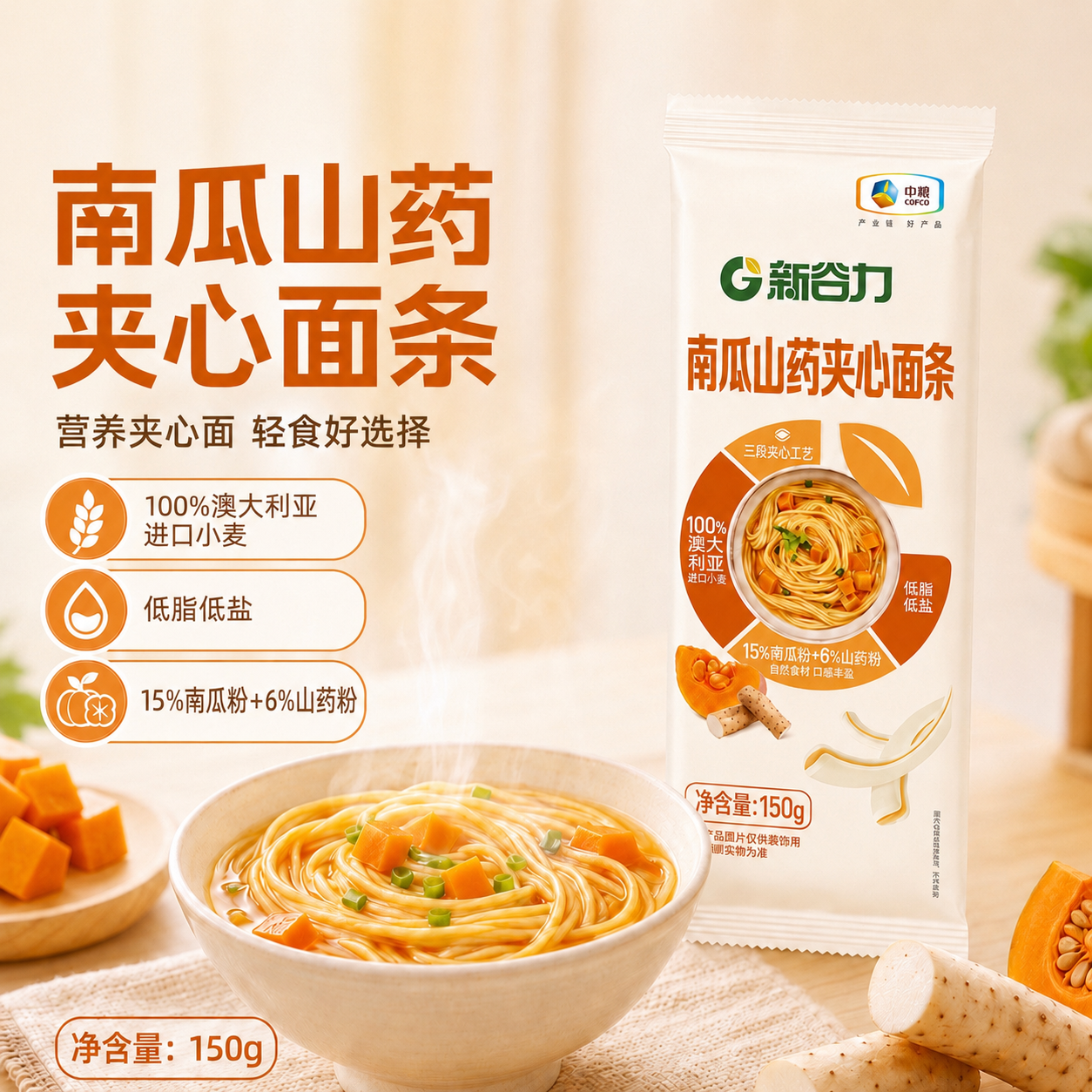 中粮新谷力南瓜山药夹心面条挂面150g福临门官方旗舰店
