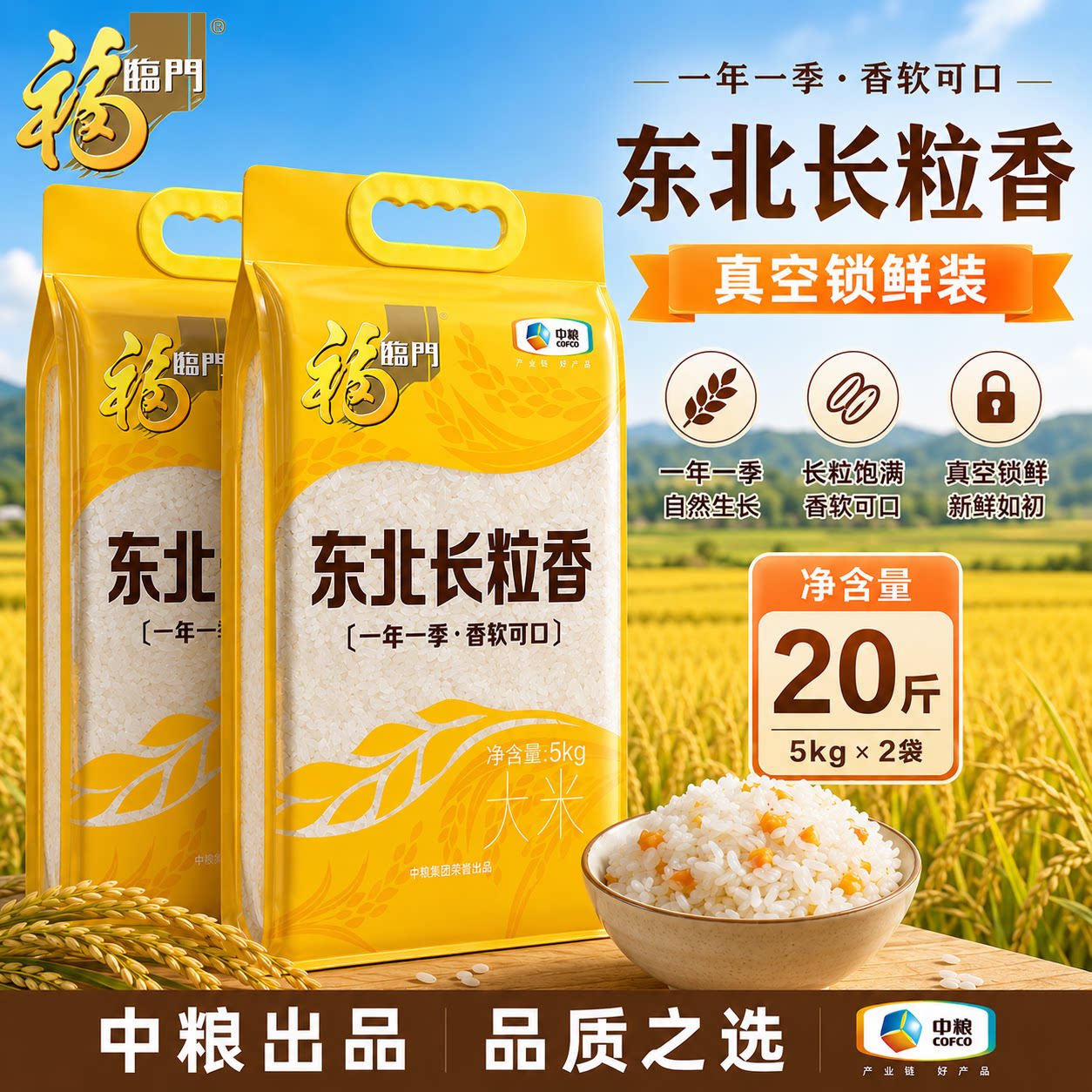 福临门东北长粒香大米5kg*2袋东北粳米香米20斤有嚼劲真空包装