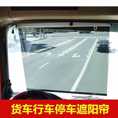 新品货车遮阳帘自动伸缩式行车遮阳膜H客车前挡玻璃隔热防晒遮阳