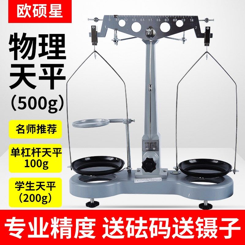 欧硕星物理教学天平万分之一学生分析天平称高精密托盘实验室单杠