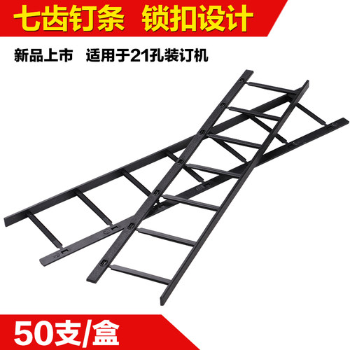 七齿自锁装订夹条 黑色s白色七齿梳式夹条 40mm办公装订耗材