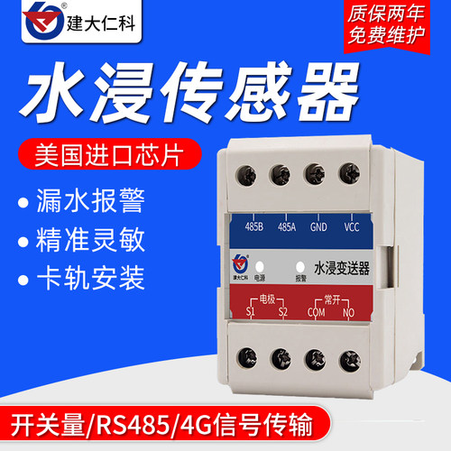 机房水浸传感器开关量触点u485浸水变送器检测监测漏水溢水报警器
