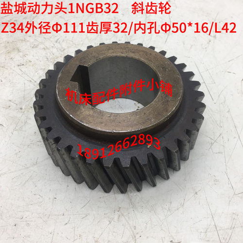 盐城机床1NGb32动力头w铣削头斜齿轮Z34/50/L42