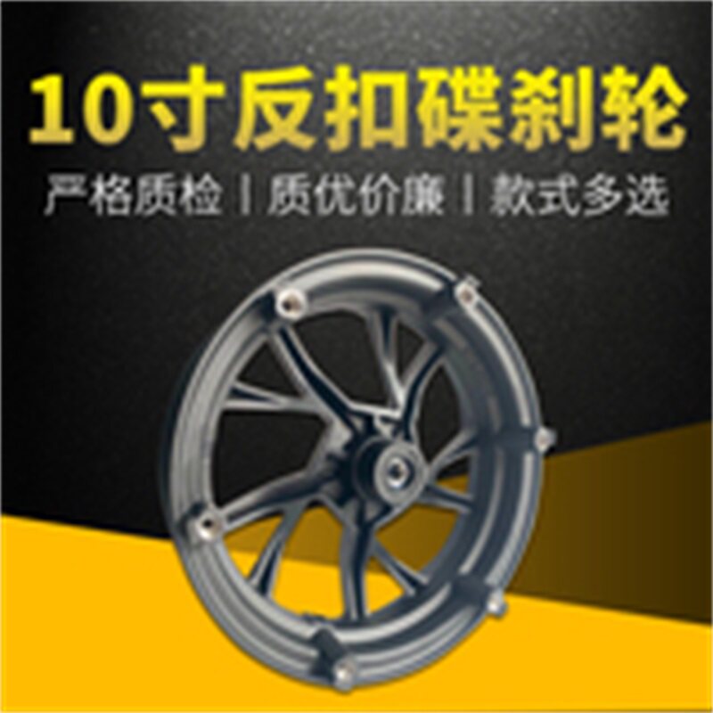 电动车反刹前轮电动车外盘碟u煞铝轮10寸12寸深远009反扣铝圈轮毂
