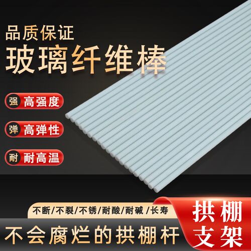 小拱棚拱杆c支菜大棚骨架实心玻璃纤维杆地膜保温棚园艺农用品