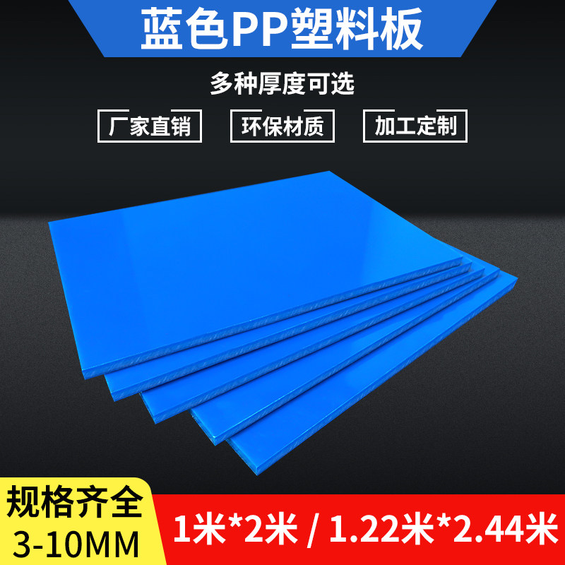 防水蓝色pp板材耐酸碱聚丙烯塑料板pvc硬L胶板pe板鱼缸水箱板定制