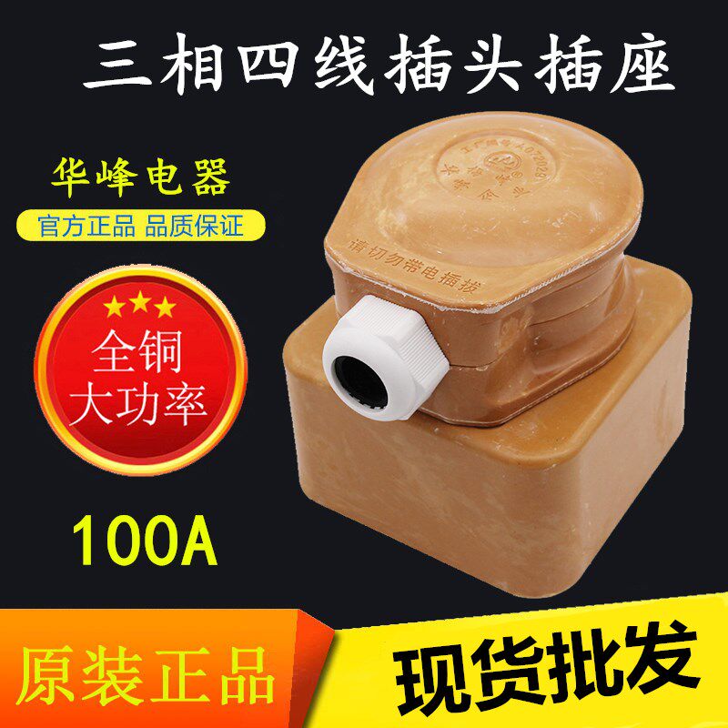 梅峰华峰100A三相四线孔芯眼440V工J业公母玻璃钢插头插座大电流