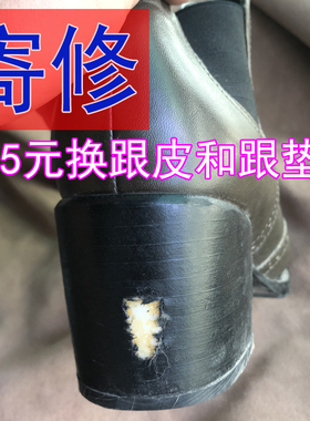 鞋跟划痕修复翻新换跟皮换鞋底修鞋店鞋底开胶R补平修复整理女鞋