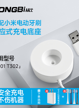 适用小米电动牙刷充电器底座T301/T302/MES608/MES605感应式底座