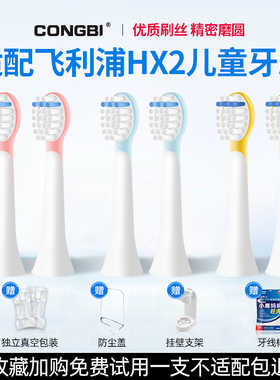 CONGBI适配飞利浦儿童电动牙刷头HX2432/243B/P/HX2472/247Y/2032