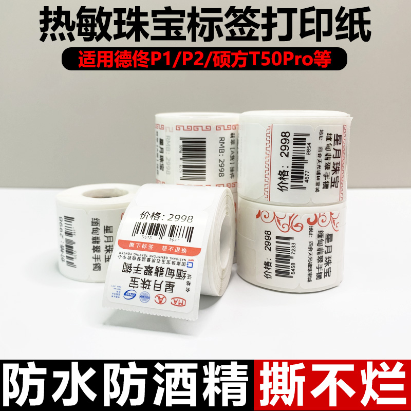 适用驰腾CT220B/CT320B/CT221B热敏珠宝标签打印纸不干胶眼镜价标