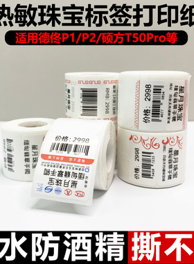 适用驰腾CT220B/CT320B/CT221B热敏珠宝标签打印纸不干胶眼镜价标