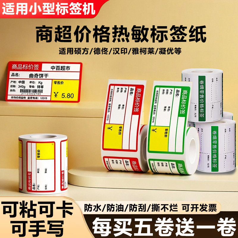 适用普趣/德佟/汉印四防热敏标签超市商品价格标签不干背胶打印纸图片