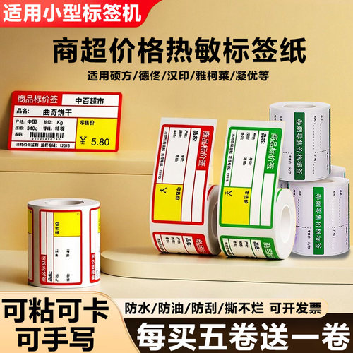 【买5卷送1卷】商品价格标签纸