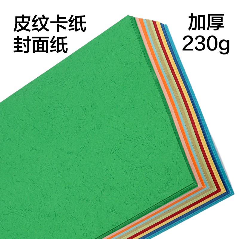 皮纹纸160克230克A3++虎皮纹纸凹凸纹100张装a4订封皮纸封面纸