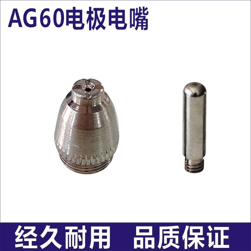 AG60等离子割嘴LGK60切割机枪头配件CUT60电极喷嘴保护罩割枪头
