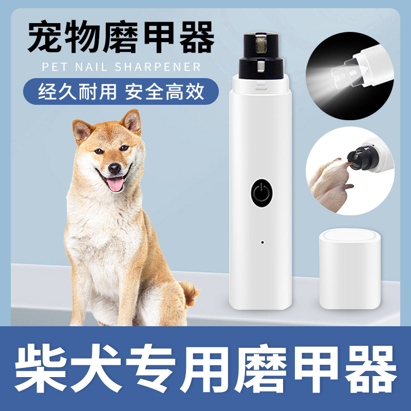 柴犬专用狗狗磨甲器电动指甲打磨器工具磨甲板磨爪器宠物磨指甲