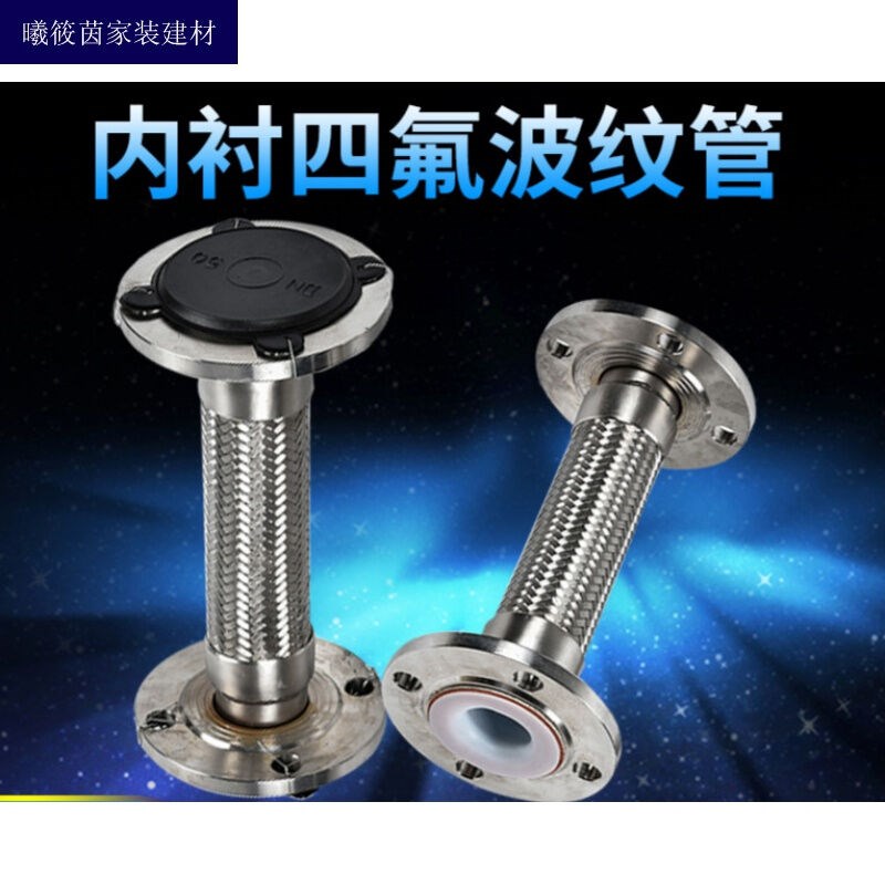不锈钢软连接内衬耐腐蚀PTFE四氟金属编织外网伸缩软管规格