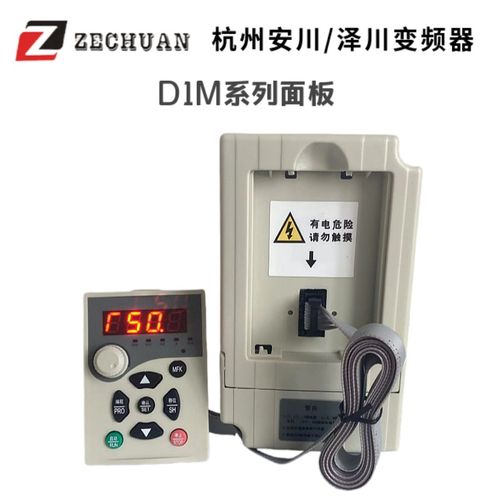 杭州安川变频器/泽川变频器D1M系列操作面板