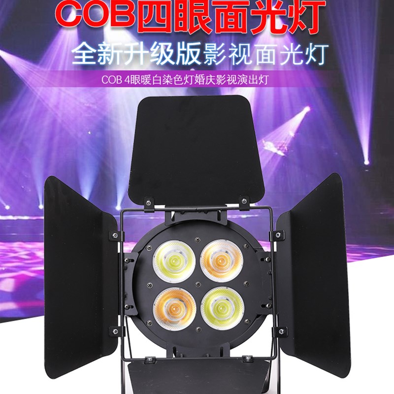 婚庆四眼面光灯cob200W直播补光灯全彩帕灯演出舞台灯防水观众灯