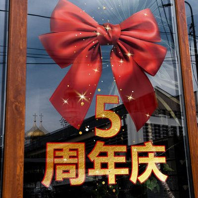 周年庆装饰静电贴玻璃贴门贴纸店庆活动布置装扮开业庆典布置窗贴