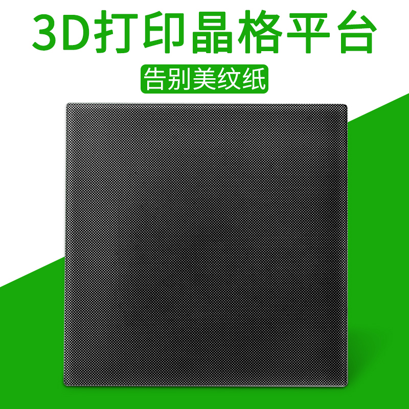 3d打印机晶格玻璃热床平台黑金刚碳晶硅玻璃板贴膜3D打印配件定制