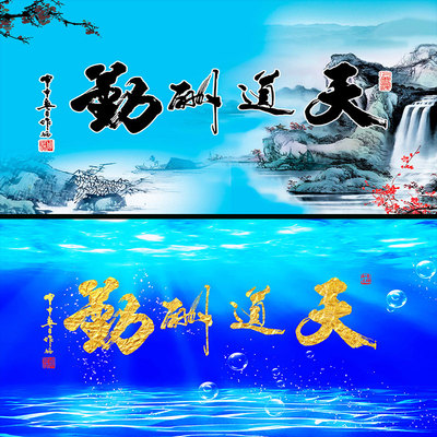 鱼缸背景贴纸壁纸高清挂画天道酬勤字画外贴喷水贴定制尺寸壁纸