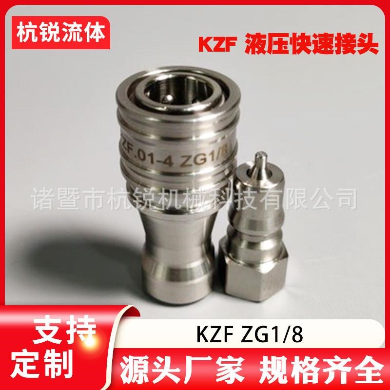 液压快速接头 不锈钢快速接头 KZF1/8 模具接头 自锁快速接头