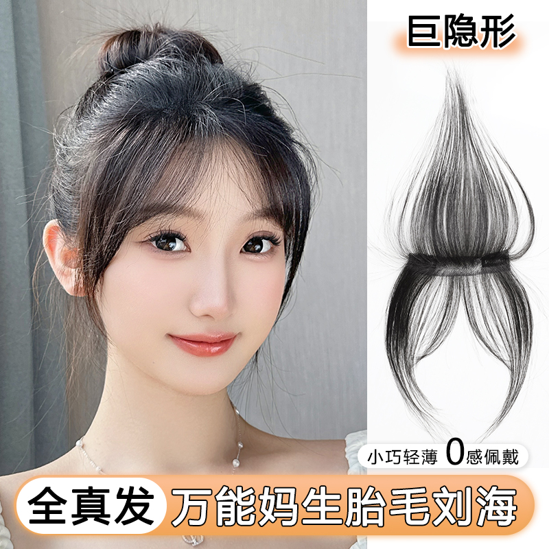 胎毛浏海假发片女头顶真发发际线空气浏海发贴自然前额八字浏海片