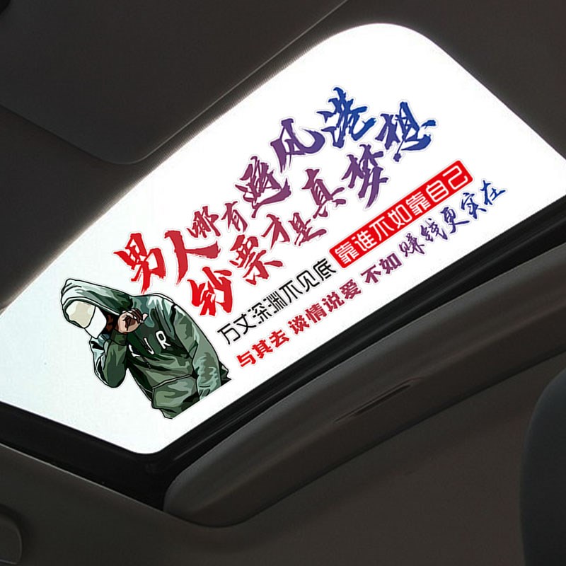 男人哪有避风港钞票才是真梦想汽车车贴文字个性创意车门贴纸后窗