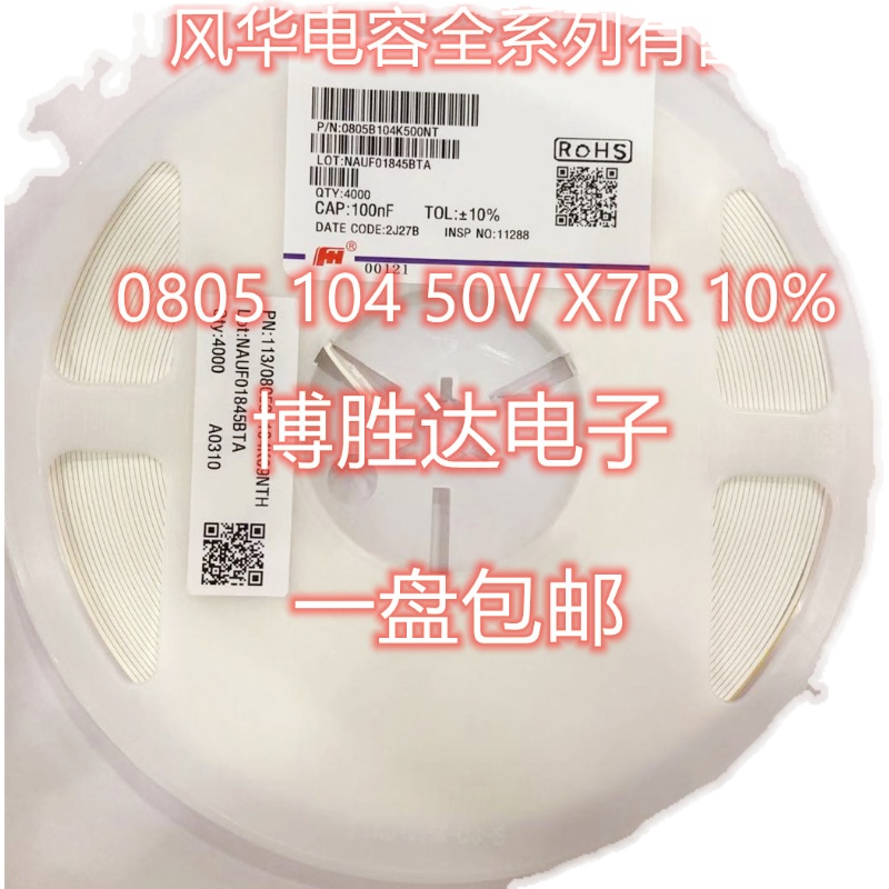 风华贴片电容0805 100NF 104K 0.1UF 10% 50V X7R 1盘直拍包邮
