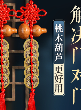 五帝钱门对门桃木葫芦挂件纯铜真品铜钱串中国结入户新居玄关卧室