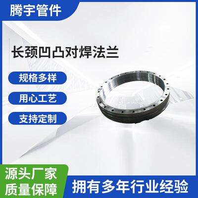 厂家供应16MnIII锻造压力容器法兰 NBT47023长颈凹凸对焊法兰