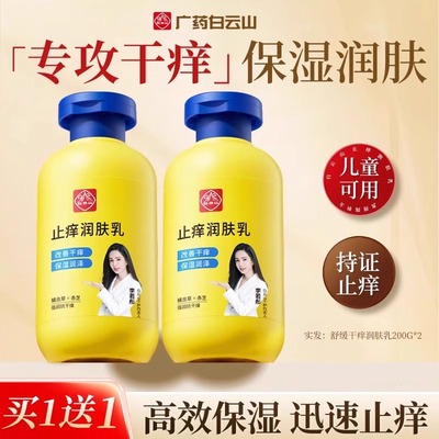 白云山止痒身体乳润肤露保湿滋润秋冬全身干燥皮肤起皮补水润肤乳