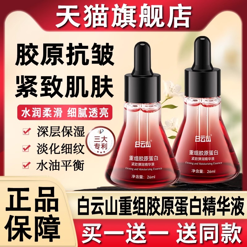 白云山重组胶原蛋白紧致弹润精华液抗皱紧致男女士面霜官方旗舰店
