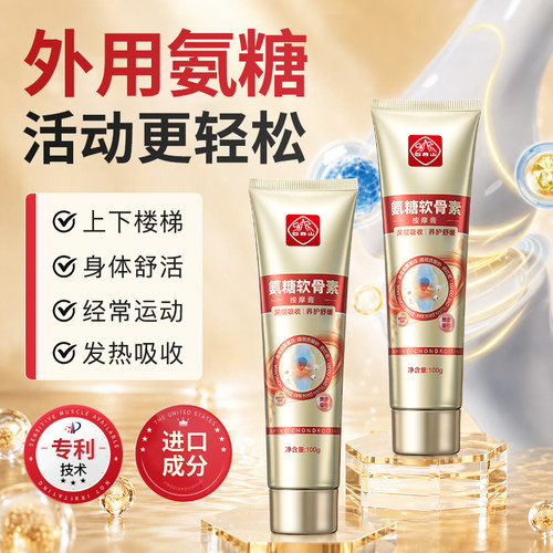 白云山氨糖软骨素关节按摩膏