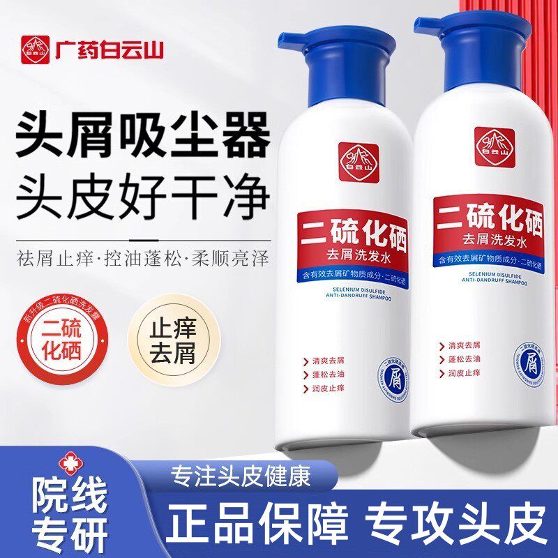 白云山二硫化硒洗发头水洗剂去屑清洁控油蓬松止痒柔顺洗发露正品