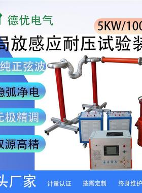 5KW/100KV无局放感应耐压试验装置变频20-300Hz工频耐压德优电力