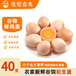 豫宛农夫35 40g谷物鸡蛋新鲜正宗农家散养柴鸡蛋初生蛋自养草鸡蛋