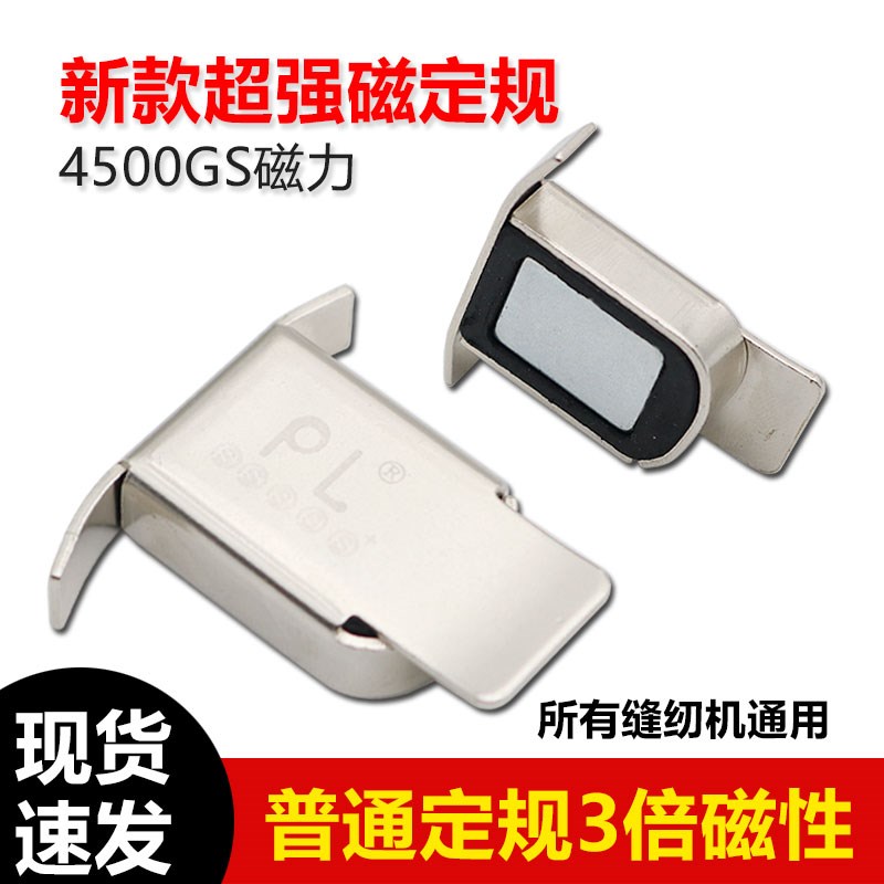 PL超强磁铁定规挡边固定平车磁铁定规缝纫机定位器靠边靠挡边器