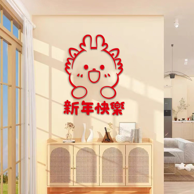 2024过龙新年春节布置电视机背景墙装饰挂件入户窗花福字门上贴纸