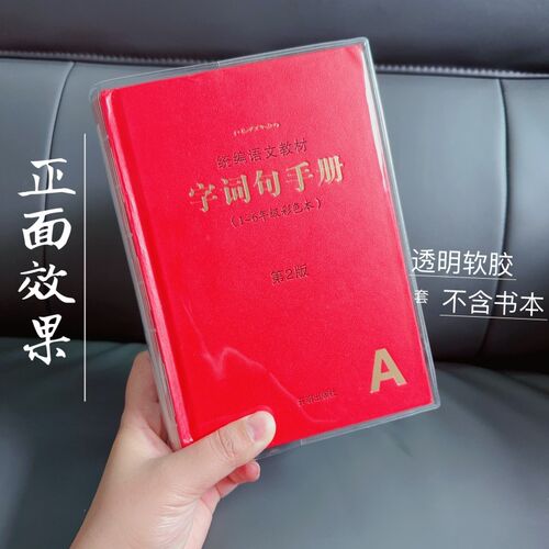 【字词句手册】书套保护套书皮字词句手册书皮透明保护套防水软胶