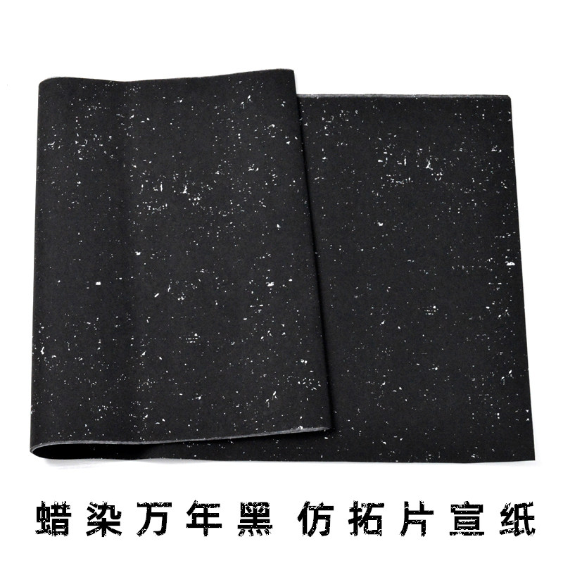 万年黑拓片宣纸六尺四尺对开黑色纸半生熟临帖仿碑文创作白墨专用