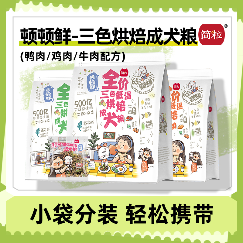 简粒顿顿鲜烘焙成犬粮泰迪比熊小型犬缓解泪痕软粮狗粮小袋便携装