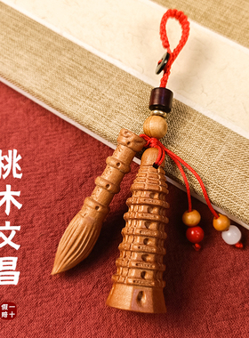桃木文昌笔文昌塔钥匙扣挂件随身挂书包木制金榜题名小挂饰吊坠